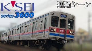 【京成の古参】京成電鉄3600形 快速 成田空港行き 通過シーン(京成3600形)