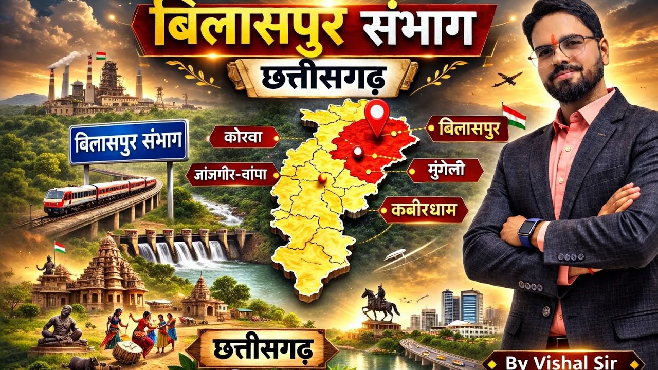 24 बिलासपुर संभाग परिचय I छत्तीसगढ़ GK Special | बिलासपुर संभाग  | Examगढ़ | Vishal Sir