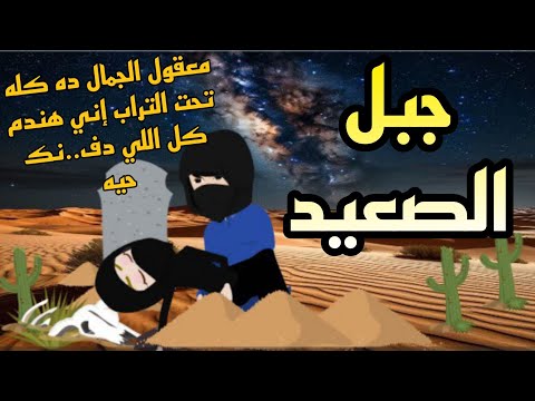 حكايات صعيدية الفلاحه المنتقبه وخط الصعيد من اروع الروايات الرومانسية