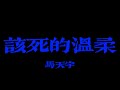 马天宇 该死的温柔 你這該死的溫柔 讓我心在痛 淚在流 Lyrics Video 