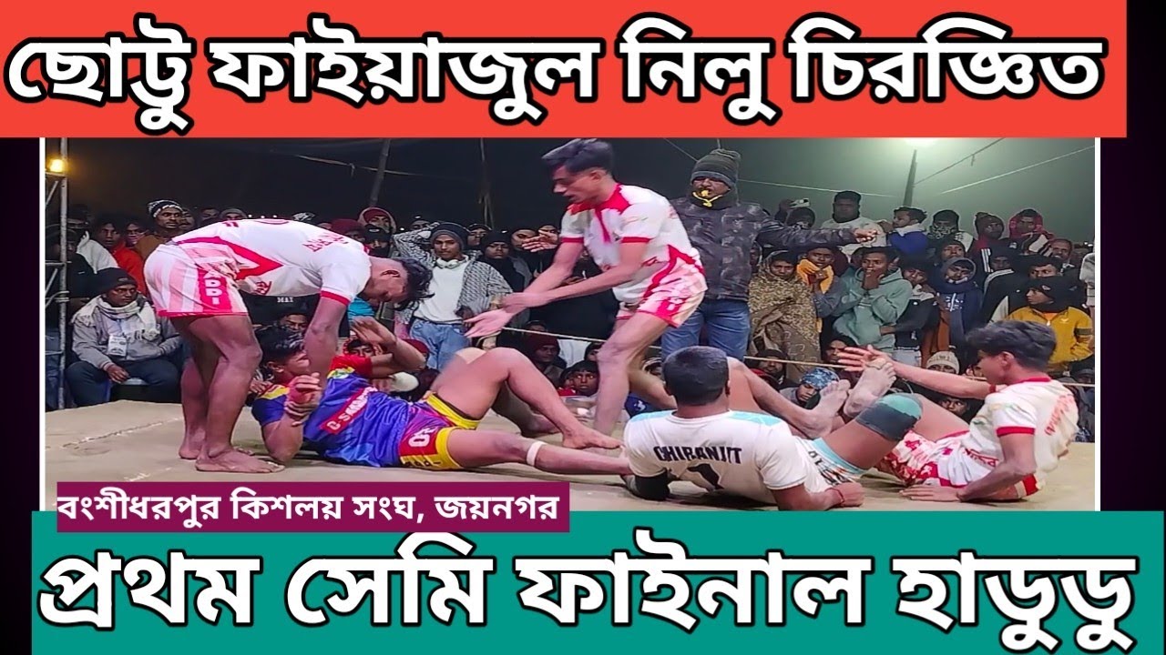 ফাইনাল ছোঁয়ার পথে দুই সিংহের সংঘর্ষ। ছোট্টু v/s চিরজ্ঞিত। Kishalay kabaddi dhamaka 