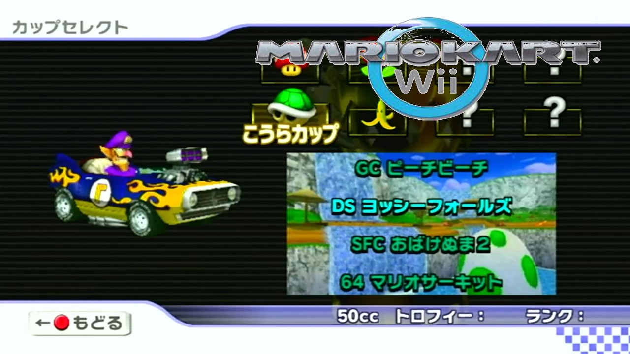 こうらカップ Shell Cup 50CC マリオカートWii 周回遅れ縛り #3【mario kart wii late lap】