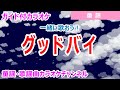【カラオケ】グッドバイ 一緒に歌おう! 日本の童謡 作詞:さとうよしみ 作曲:河村光陽