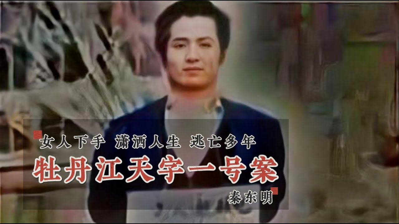 牡丹江斩女恶魔-秦东明