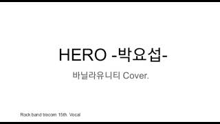 Hero -박요섭- (바닐라유니티 cover곡)