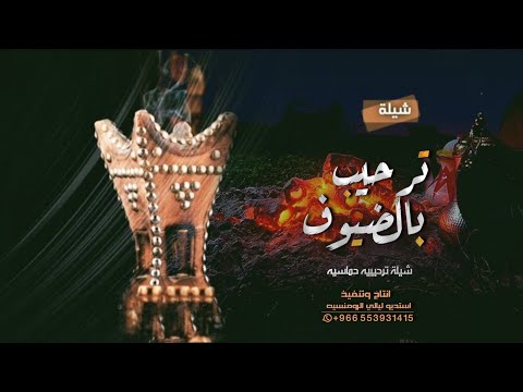 مرحبا ترحيب مافي له عدودي شيلات ترحيب لزواجات طرب شيلة ترحيبيه دق حماس طرب رقص ررروعه