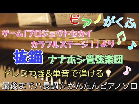 抜錨 (ピアノソロ / 初心者向け / 最後までハ長調 / ドレミつき / 歌詞つき) - プロジェクトセカイ カラフルステージ!