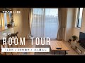 【ルームツアー】2人暮らし/1LDK/58m2/20代後半女性/明るく居心地の良さが際立つシンプルナチュラルなお部屋コーディネート−TOCO LIFE(トコライフ)