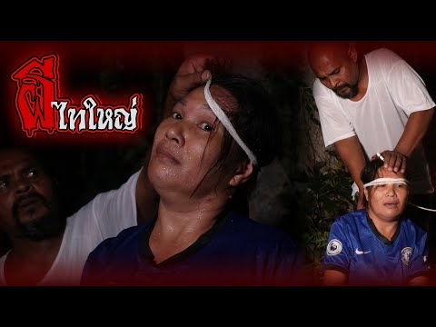 อาถรรพ์ผีไทใหญ่