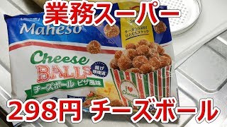 業務スーパー ピザ風味チーズボール 298円【楽しい中食】