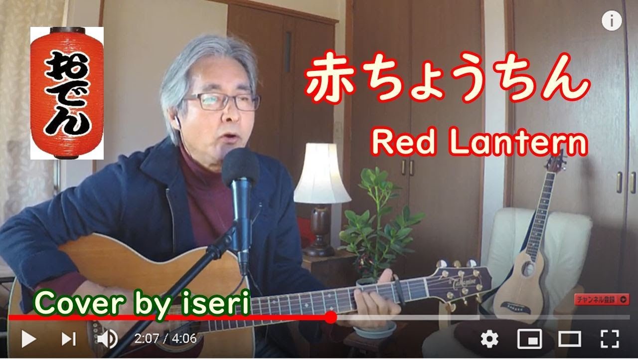 赤ちょうちん かぐや姫 ギター弾き語りcover リード入り By Iseri 井芹道一 Aka Chouchin Kaguyahime 84 Youtube
