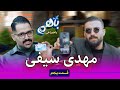 مهدی سیفی از رهبری و اقتصاد و دلار و جنگ ایران گفت تا بازی و شوخی و چالش قسمت پنجم یکروز باهم