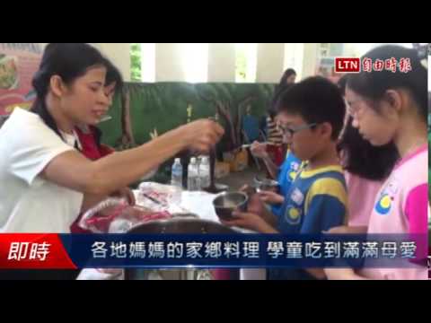 各地媽媽的家鄉料理 學童吃到滿滿母愛 - 各地媽媽的家鄉料理 學童吃到滿滿母愛