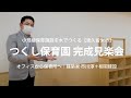 【予告｜4/20（火）保育施設】つくし保育園 完成見学会開催　#木質化 #コンバージョン #建築家
