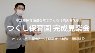 【予告｜4/20（火）保育施設】つくし保育園 完成見学会開催　#木質化 #コンバージョン #建築家