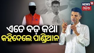 'BJD ହାରିଲେ ମୁଁ ସନ୍ନ୍ୟାସ ନେବି' |VK Pandian Big Statement|VK Pandian Challange To Dharmendra Pradhan