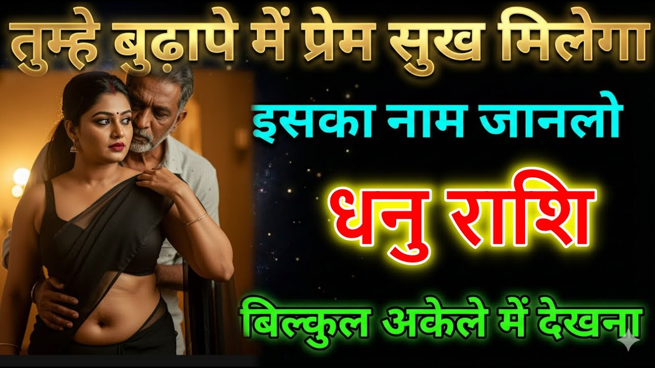 धनु राशि तुम्हें बुढ़ापे में प्रेम सुख मिलेगा अपनी कुंडली की राज जान लो