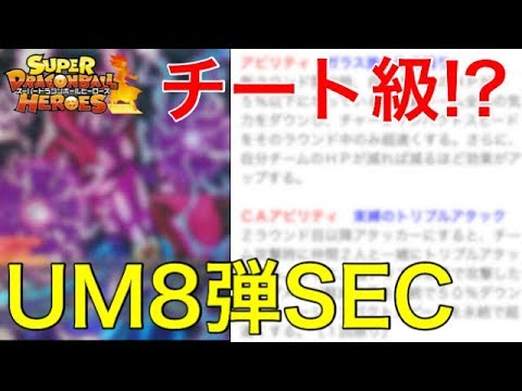 Um8弾 チート級の強さ Uvm8弾secがヤバすぎる スーパードラゴンボールヒーローズユニバースミッション8弾sec Youtube