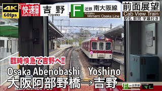 【4K60fps Cab view Japanese train】 Osaka Abenobashi ~ Yoshino. Kintetsu Line. Rapid Exp.