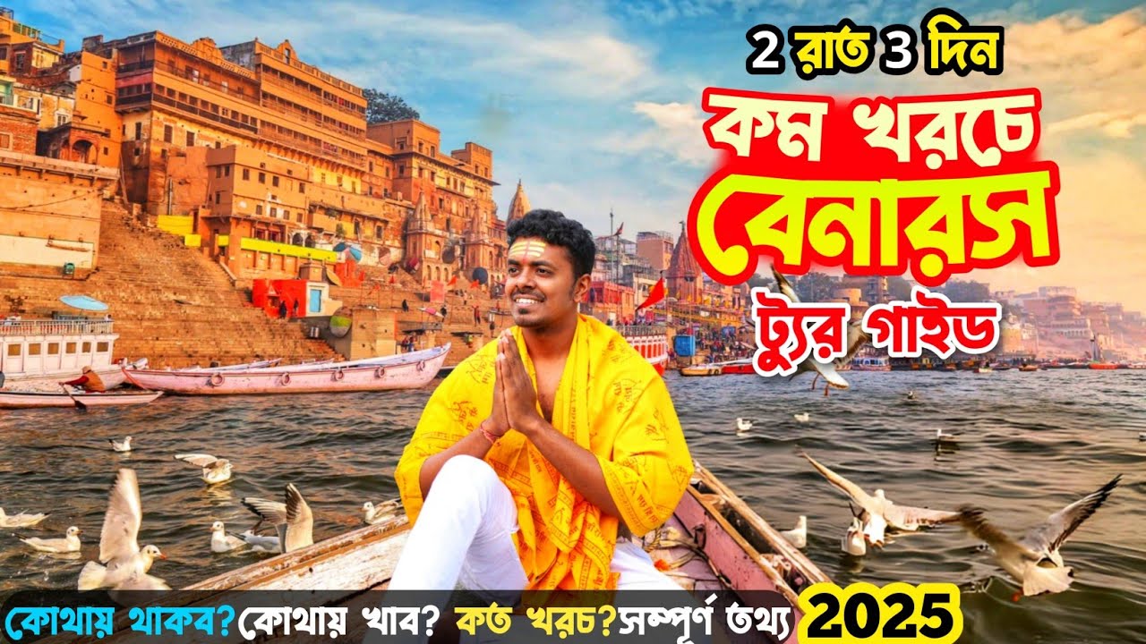 Varanasi Tour Guide  2025 কম খরচে কম বাজেটে বারানসি ঘুরুন এইভাবে