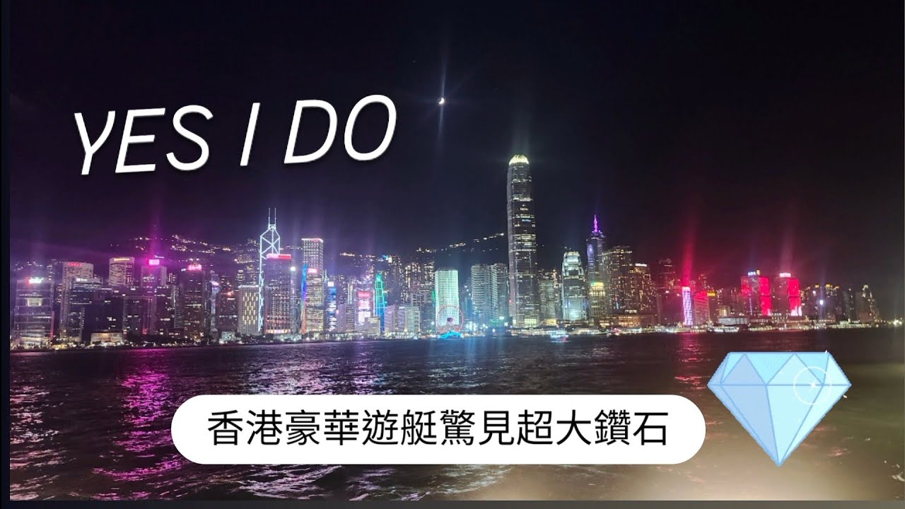 香港｜EP.1｜豪華遊艇上看到大鑽石，高喊：嫁了！