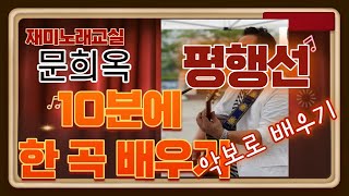 10분에 한 곡 배우기(문희옥 