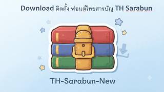 Download ติดตั้ง ฟอนต์ไทยสารบัญ TH Sarabun Download ติดตั้ง ฟอนต์ไทยสารบัญ TH Sarabun