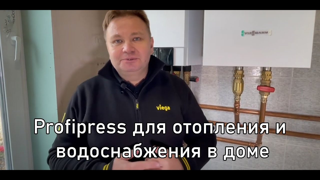 Profipress для отопления и водоснабжения в загородном доме
