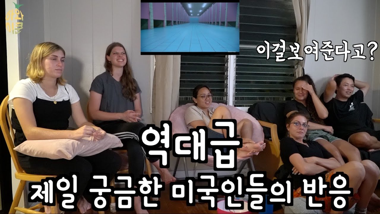 제일 민망하고 재미있는 오징어게임4화 미국 대학생들 반응 / Squidgame Ep4 reaction