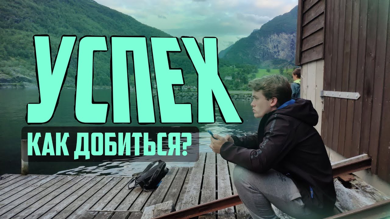 Успех и финансовая независимость. - YouTube
