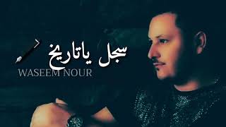 سجل يا تاريخ      - اسمعها
