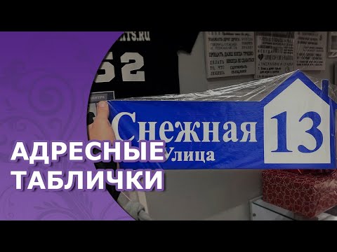 Табличка с адресом на дом, в интернет магазине Декопринтс | г. Павлово