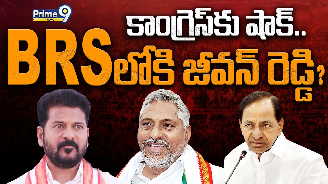 Telangana Politics | బీఆర్ఎస్ లోకి జీవన్ రెడ్డి? | MLC Jeevan Reddy To Join BRS? | TCR | Prime9 News