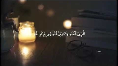 ( الذين آمنوا وتطمئن قلوبهم بذكر الله ) القارئ عبدالرحمن مسعد - سورة الرعد🍁🌱