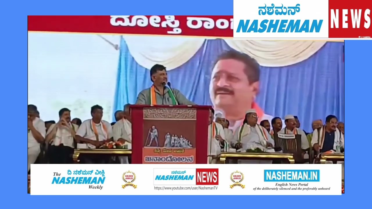 CM SIDDU& DCM DKS SHOW OF STRENGTH & UNITY AGAINST BJP-JDS YATRA AT JANANDOLANA SAMAVESHA IN MYSURU.