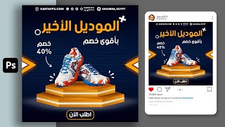 طريقة عمل تصميم إعلان على برنامج الفوتوشوب | Photoshop Tutorials | Social media Design | 214