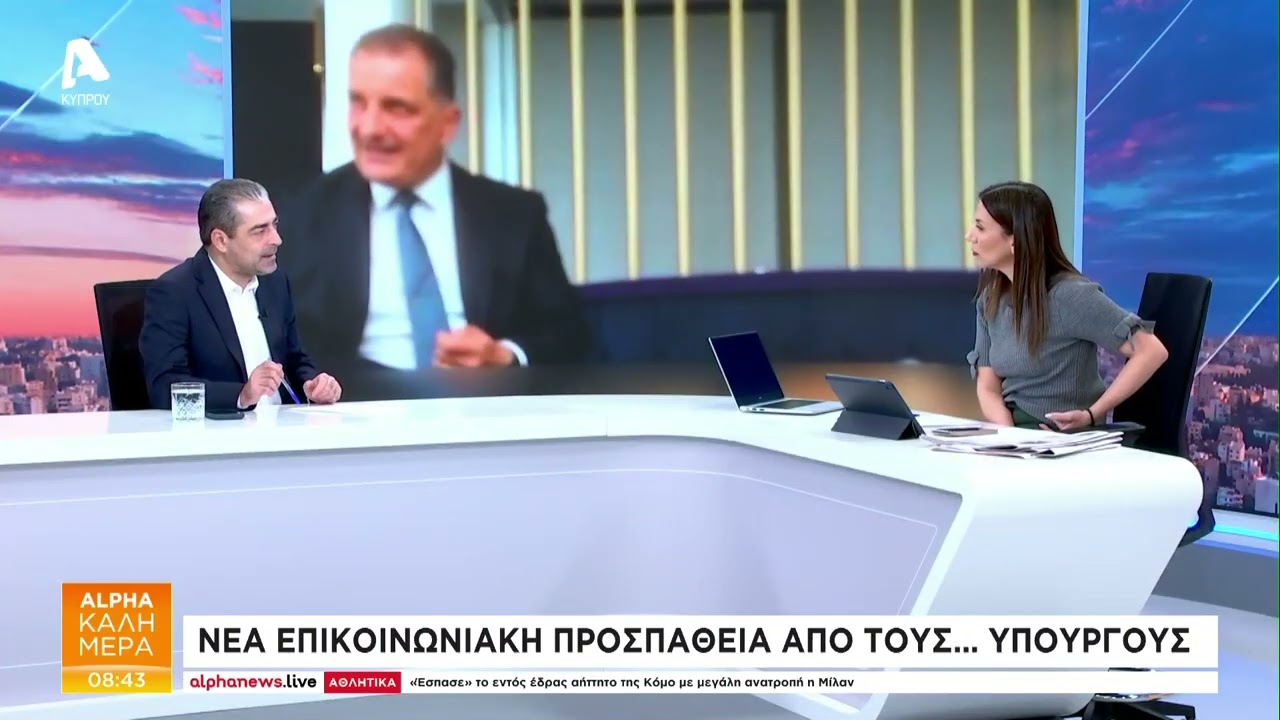 Νέα επικοινωνιακή προσπάθεια από τους... Υπουργούς | AlphaNews Live