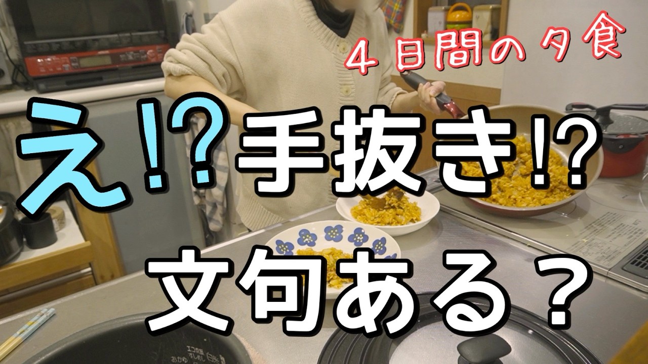 【これだけ？】ご飯作るのがめんどくさいので手抜きで乗り切る４日間の夕食