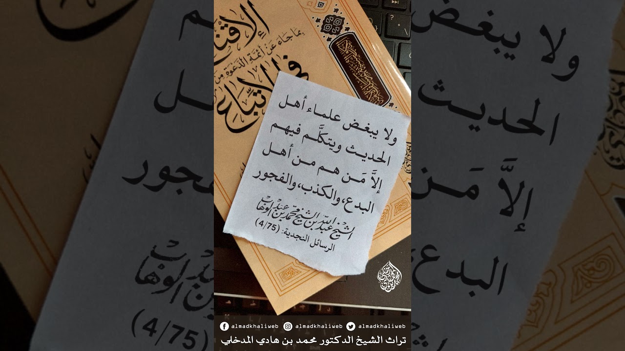 ولا يبغض علماء أهل الحديث ويتكلم فيهم إلا من هم من أهل البدع - الإمام عبدالله بن محمد بن عبدالوهاب