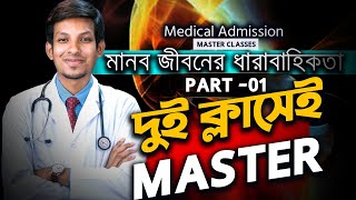মানবজীবনের ধারাবাহিকতা ০১  Medical Admission MasterClass || Dr. Tofael Ahmed screenshot 5