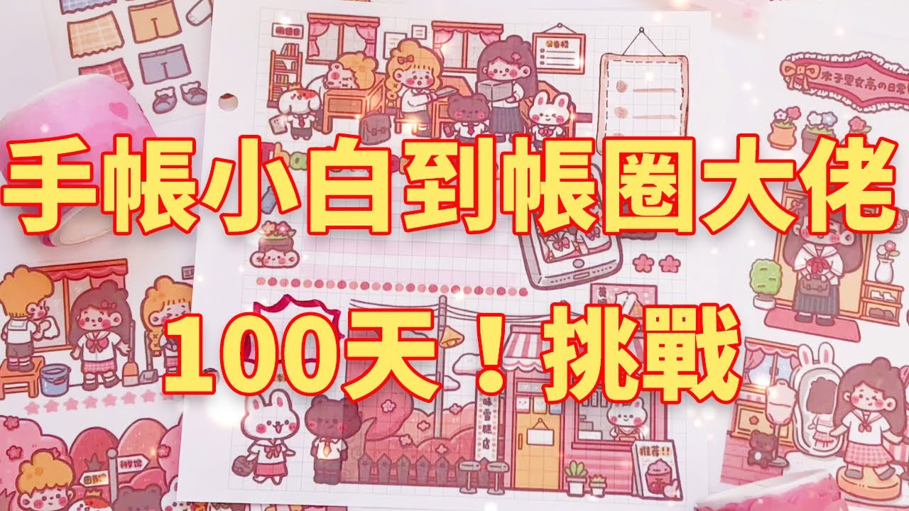 100天挑戰從手帳小白進階到帳圈大佬！挑戰彩色系提拉多排版和粉色系機靈姐排版，你們覺得有進步嗎？