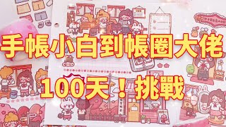 100天挑戰從手帳小白進階到帳圈大佬！挑戰彩色系提拉多排版和粉色系機靈姐排版，你們覺得有進步嗎？