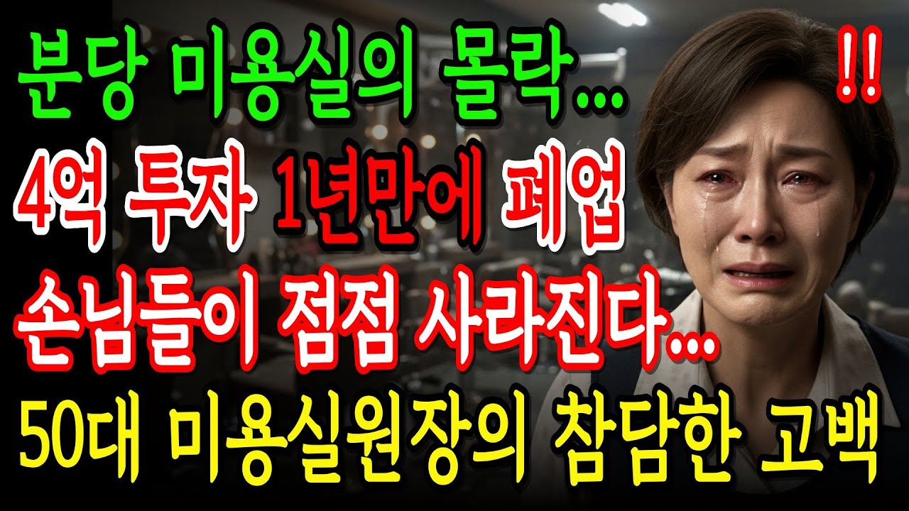 분당 미용실의 몰락...4억 투자 1년만에 폐업, 손님들이 점점 사라진다...50대 미용실 원장님의 참담한 고백 | 노후사연 | 오디오북 | 인생사연