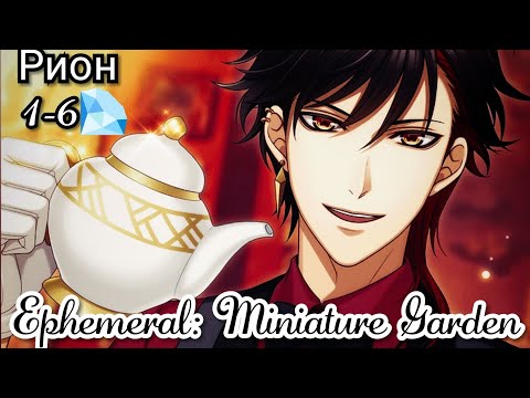 Ephemeral: Miniature Garden Рион 1-6 глава?