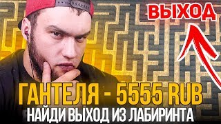 НАЙДЕТ ЛИ ЮТУБЕР ВЫХОД ИЗ ЛАБИРИНТА ЧТОБЫ ПРОЙТИ ЧЕЛЛЕНДЖ И ПОЛУЧИТЬ ГЛАВНЫЙ ПРИЗ?! GTA SAMP НАЙДЕТ ЛИ ЮТУБЕР ВЫХОД ИЗ ЛАБИРИНТА ЧТОБЫ ПРОЙТИ ЧЕЛЛЕНДЖ И ПОЛУЧИТЬ ГЛАВНЫЙ ПРИЗ?! GTA SAMP