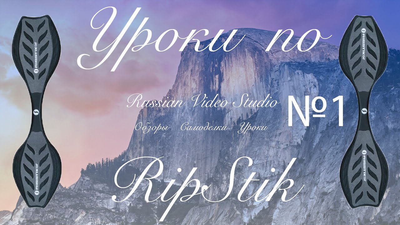 Уроки по RipStik №1 - Обзор RipStick Air Pro - RVS