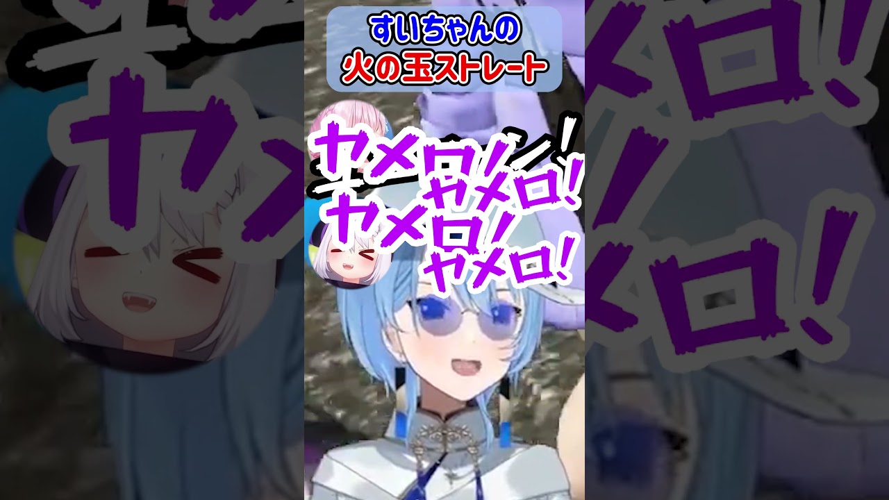 すいちゃんの強烈すぎる火の玉ストレートｗ【ホロライブ切り抜き/星街すいせい】#shorts