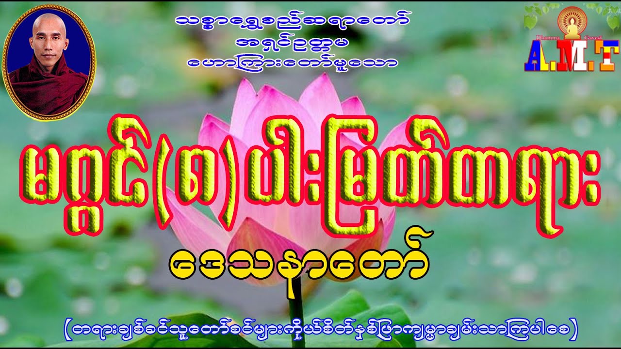 မဂ္ဂင်၈ပါးမြတ်တရား  သစ္စာရွှေစည်ဆရာတော် အရှင်ဥတ္တမ
