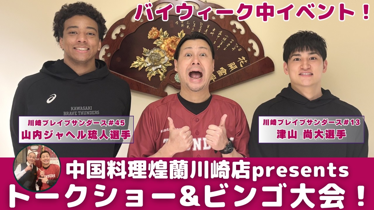 【バイウィーク⚡️】川崎ブレイブサンダーススポンサー中国料理「煌蘭」川崎店さんにて行われたトークショー&ビンゴ大会🐈あの選手のおすすめメニューとは！？