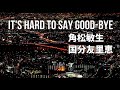 IT&#39;S HARD TO SAY GOOD-BYE / 角松敏生 &amp; 国分友里恵 / 作詞:角松敏生 / 作曲:角松敏生  /  Toshiki Kadomatsu / Japanese pop